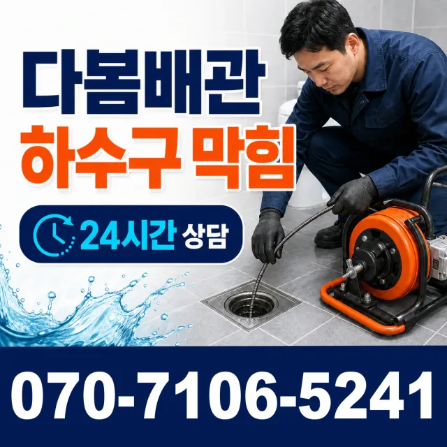 경북 청도군 화양읍 노하길 욕조막힘 상담 이미지 2