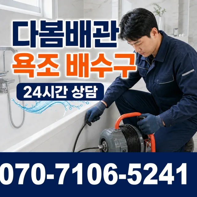 경북 청도군 화양읍 노하길 욕조막힘 상담 이미지 6